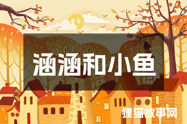 涵涵和小鱼