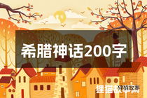 希腊神话200字