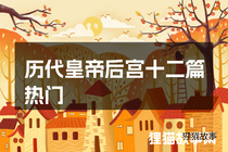 历代皇帝后宫十二篇热门