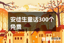 安徒生童话300个免费