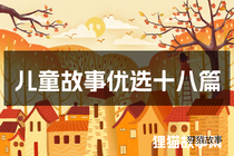 儿童故事优选十八篇