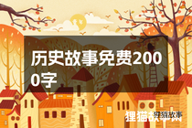 历史故事免费2000字