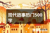 现代故事热门500字