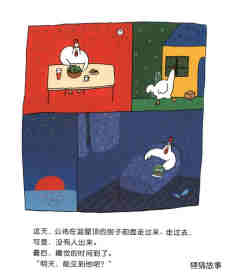 公鸡的新邻居绘本故事第7页