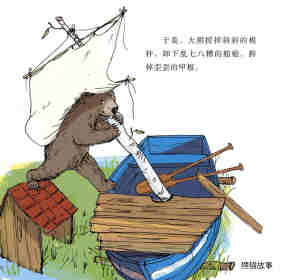 大熊的大船绘本故事第11页