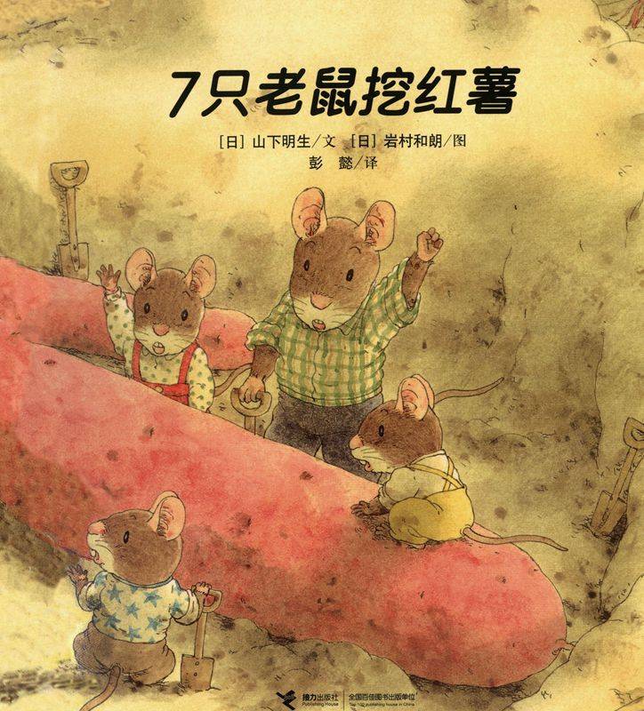 7只老鼠挖红薯-贝贝鼠故事