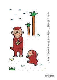 小猴子的故事系列—— 4成为猴子的日子绘本故事第66页