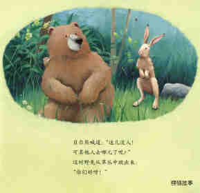 暖房子经典绘本系列·第七辑·贝尔熊:贝尔熊的新朋友绘本故事第9页