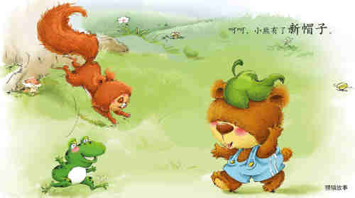 早期阅读系列——小熊的帽子绘本故事第11页