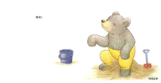 快乐的小熊——9 玩泥巴绘本故事第6页