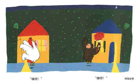 公鸡的新邻居绘本故事第24页