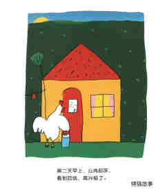公鸡的新邻居绘本故事第17页