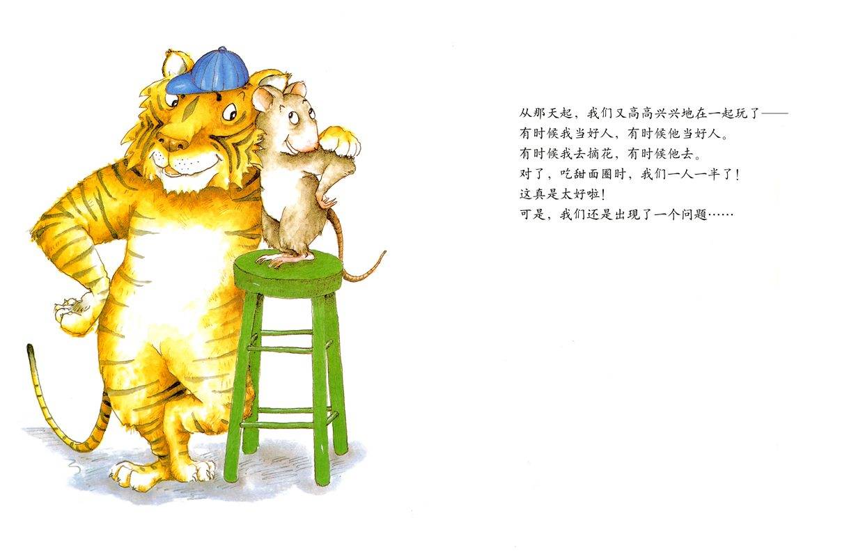 小老鼠和大老虎绘本故事完整图片在线观看_狸猫故事网