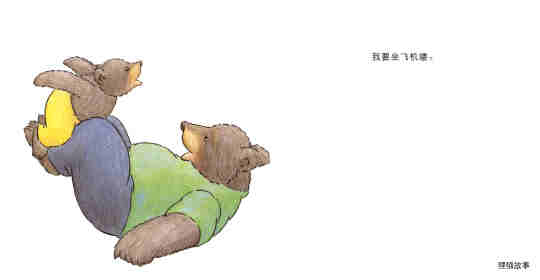 快乐的小熊——1 和爸爸一起玩绘本故事第8页