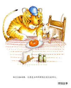 小老鼠和大老虎绘本故事第5页