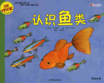 绘本故事自然科学启蒙（第二辑）——认识鱼类