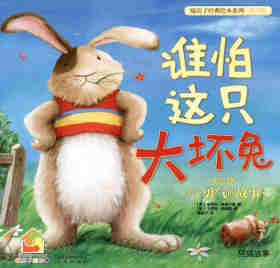 绘本故事暖房子经典绘本系列·第4辑（欢乐篇）——谁怕这只大坏兔