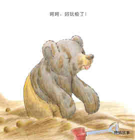 快乐的小熊——9 玩泥巴绘本故事第13页