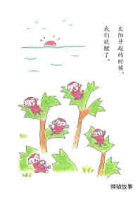小猴子的故事系列——1猴子的日子绘本故事第9页