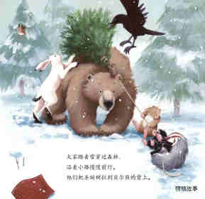 暖房子经典绘本系列·第七辑·贝尔熊:贝尔熊的圣诞夜绘本故事第9页