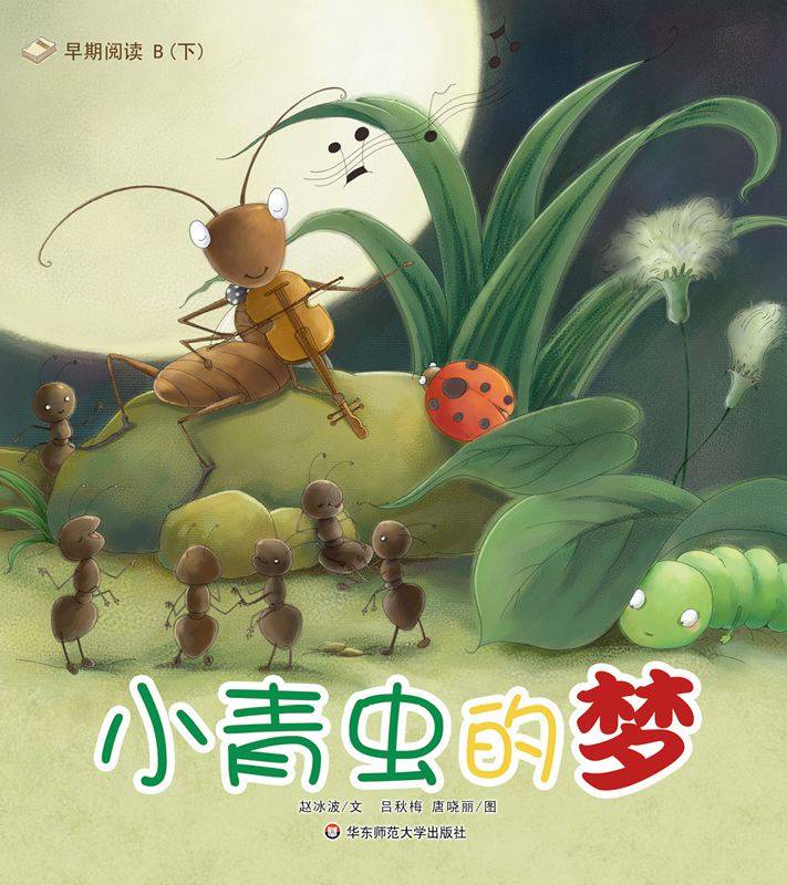 图片[1]-早期阅读系列——小青虫的梦-贝贝鼠故事