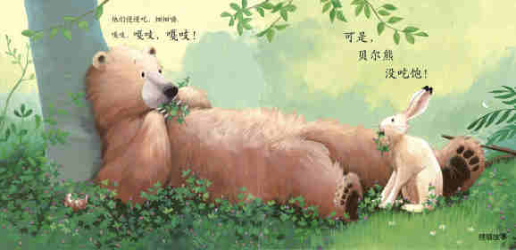暖房子经典绘本系列·第七辑·贝尔熊:贝尔熊吃不饱绘本故事第10页