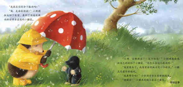 暖房子经典绘本系列·第二辑·友爱篇：雨中的小红伞绘本故事第5页