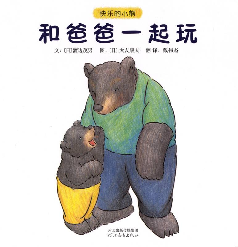 图片[1]-快乐的小熊——1 和爸爸一起玩-贝贝鼠故事