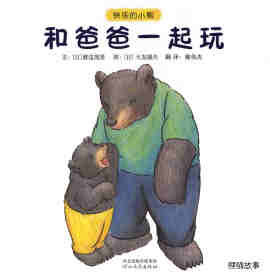 绘本故事快乐的小熊——1 和爸爸一起玩