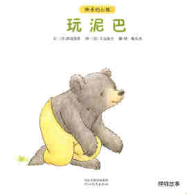 快乐的小熊——9 玩泥巴绘本故事第1页