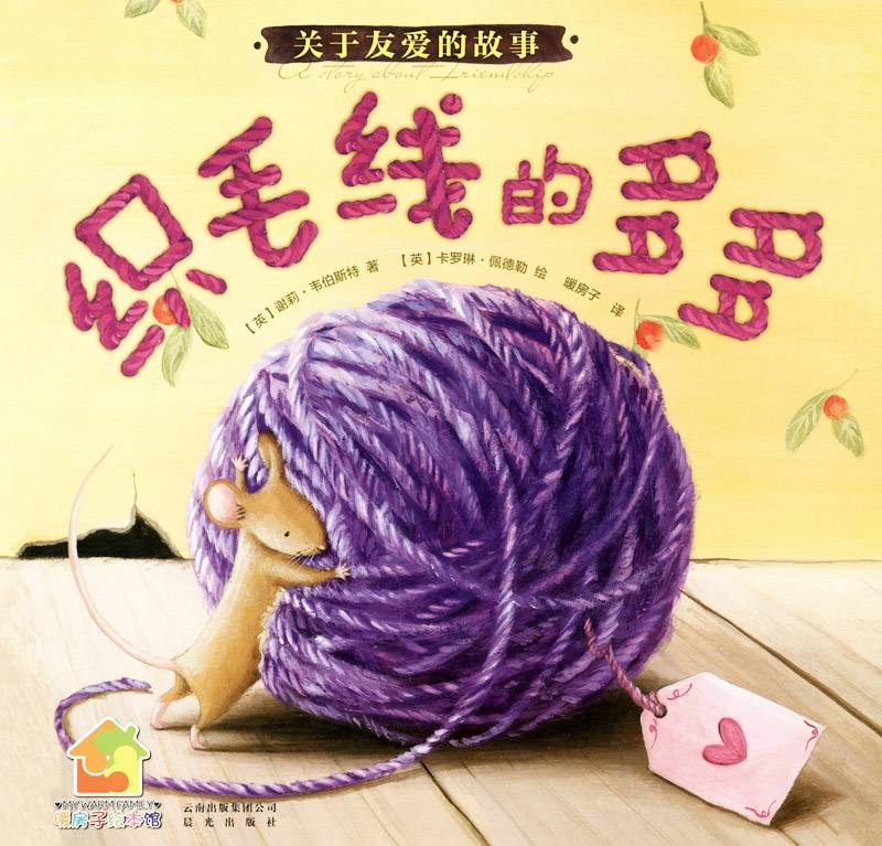 暖房子经典绘本·成长系列——织毛线的多多-贝贝鼠故事