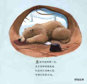 暖房子经典绘本系列·第七辑·贝尔熊:贝尔熊的圣诞夜绘本故事第2页