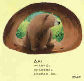 暖房子经典绘本系列·第七辑·贝尔熊:贝尔熊的新朋友绘本故事第2页