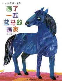 绘本故事画了一匹蓝马的画家