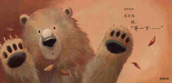 暖房子经典绘本系列·第七辑·贝尔熊:贝尔熊说谢谢绘本故事第15页