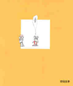 可爱的鼠小弟4—鼠小弟和鼠小妹绘本故事第17页