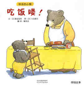 绘本故事快乐的小熊——2 吃饭喽！