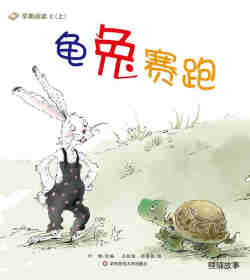 绘本故事龟兔赛跑