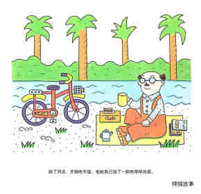 鲁拉鲁先生的自行车绘本故事第9页