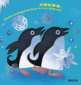 科学童谣双语绘本：企鹅!企鹅!企鹅!绘本故事第2页