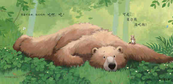 暖房子经典绘本系列·第七辑·贝尔熊:贝尔熊吃不饱绘本故事第7页