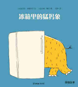 绘本故事冰箱里的猛犸象