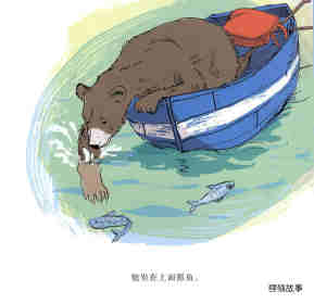 大熊的大船绘本故事第14页