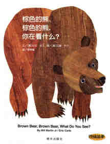 绘本故事棕色的熊、棕色的熊，你在看什么