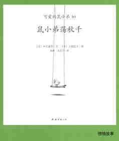 可爱的鼠小弟10—鼠小弟荡秋千绘本故事第1页