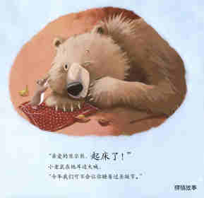 暖房子经典绘本系列·第七辑·贝尔熊:贝尔熊的圣诞夜绘本故事第3页
