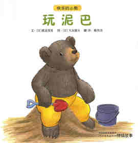 绘本故事快乐的小熊——9 玩泥巴