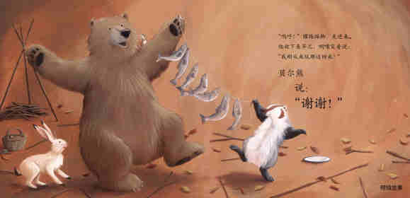 暖房子经典绘本系列·第七辑·贝尔熊:贝尔熊说谢谢绘本故事第12页