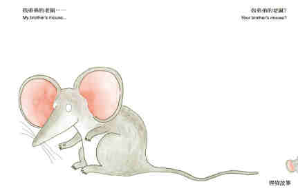 你是谁的老鼠绘本故事第15页