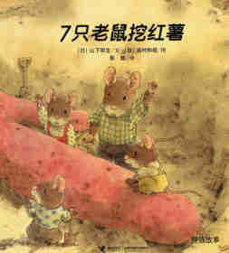 7只老鼠挖红薯绘本故事第1页